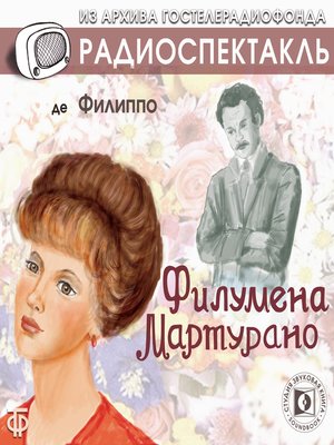 cover image of Филумена Мартурано
